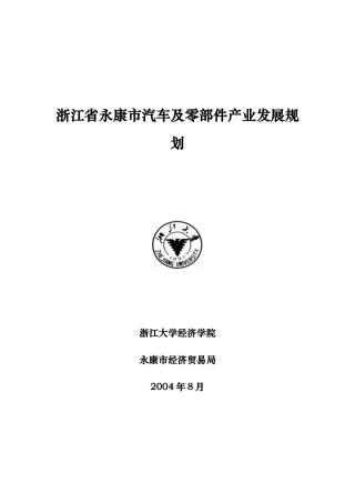 永康市汽车与零部件产业发展规划