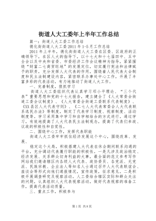 街道人大工委年上半年工作总结
