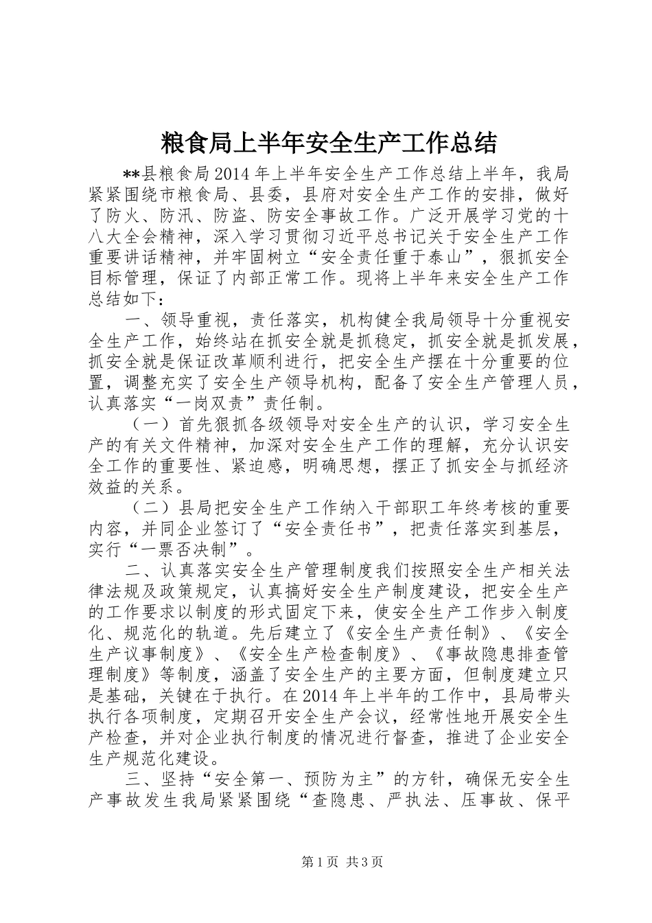 粮食局上半年安全生产工作总结_第1页
