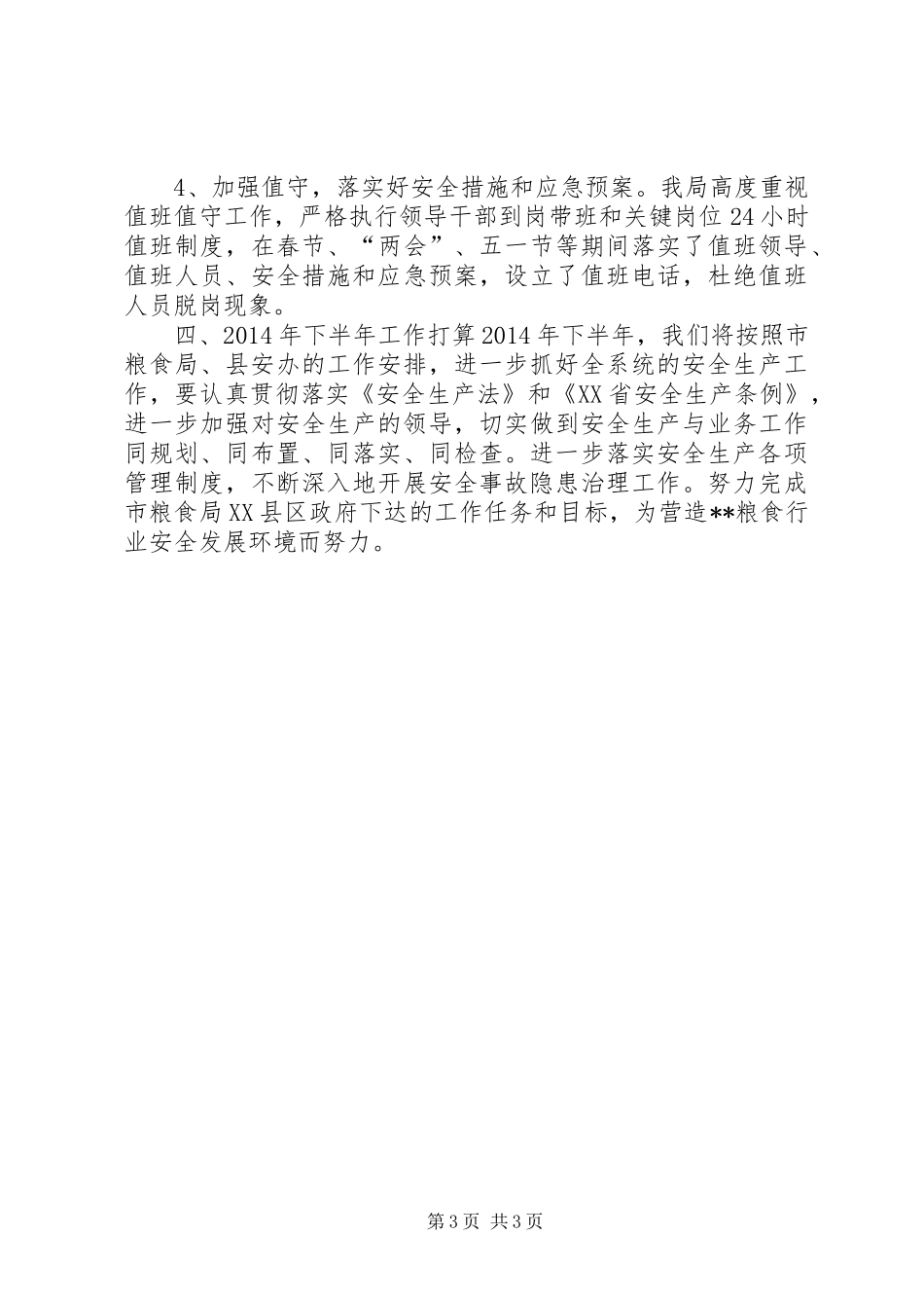 粮食局上半年安全生产工作总结_第3页