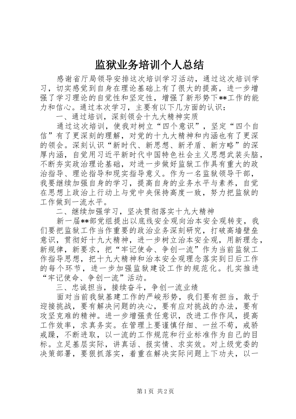 监狱业务培训个人总结_第1页