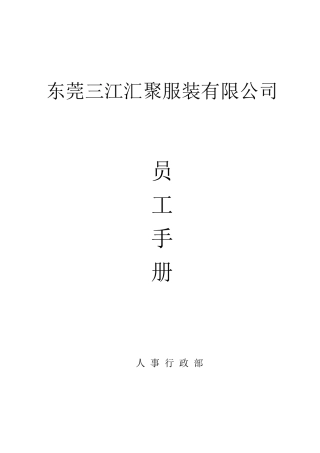 三江汇聚员工手册
