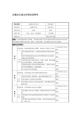 制鞋企业总裁办公室主任岗位说明书