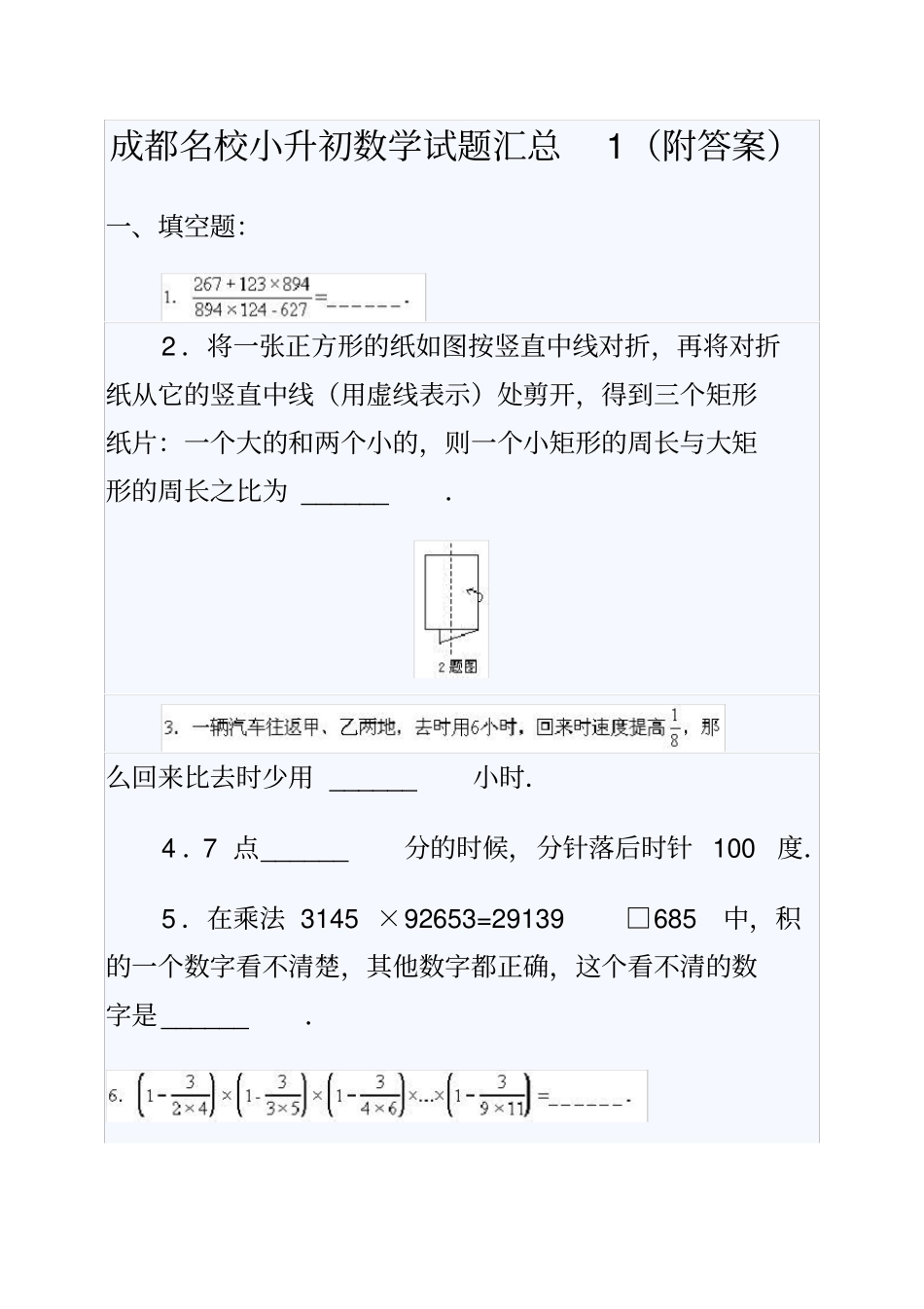 四川省成都市名校小升初数学试题汇总(4套含答案)_第1页