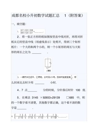 四川省成都市名校小升初数学试题汇总(4套含答案)