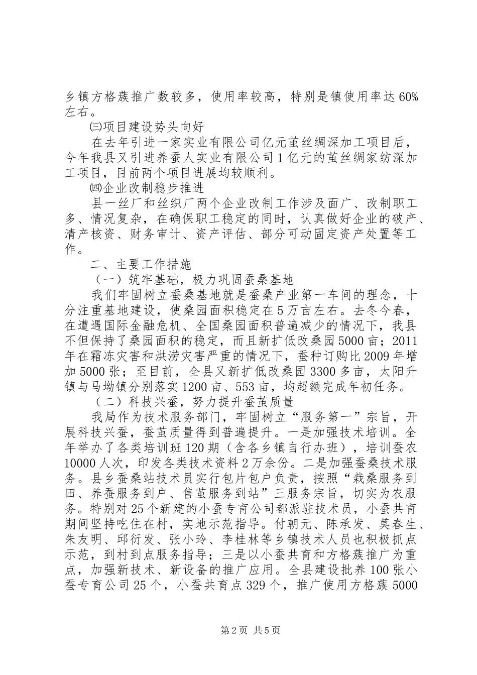 蚕桑局工作总结与思路_第2页