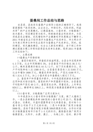 蚕桑局工作总结与思路