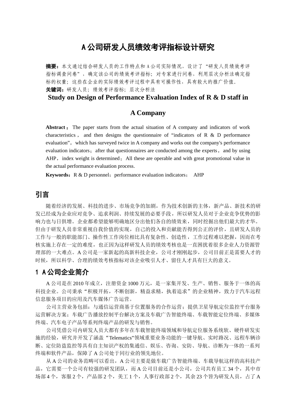人力资源-A公司研发人员绩效考评指标设计研究_第1页