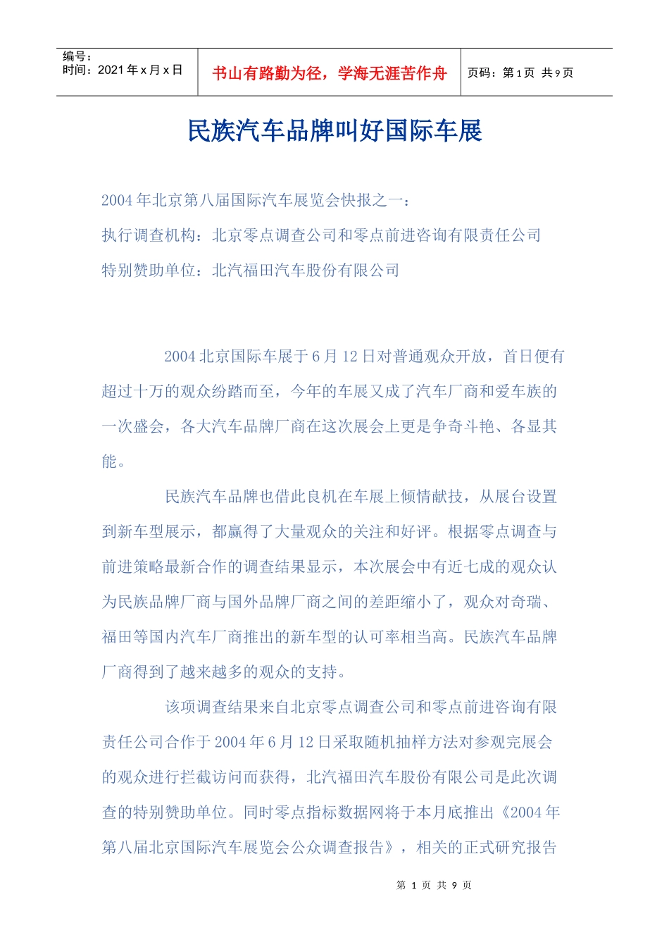 民族汽车品牌调查(1)_第1页