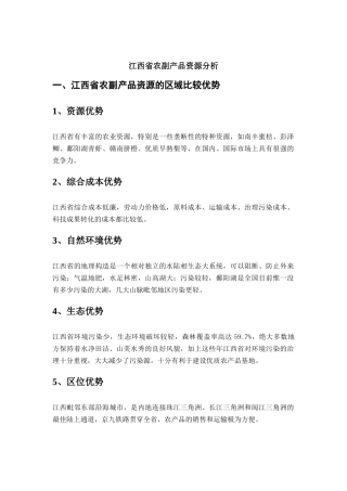 江西省农副产品资源分析报告概述