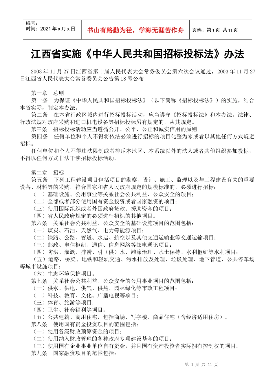 江西省实施《中华人民共和国招标投标法》办法_第1页