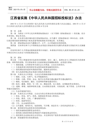 江西省实施《中华人民共和国招标投标法》办法