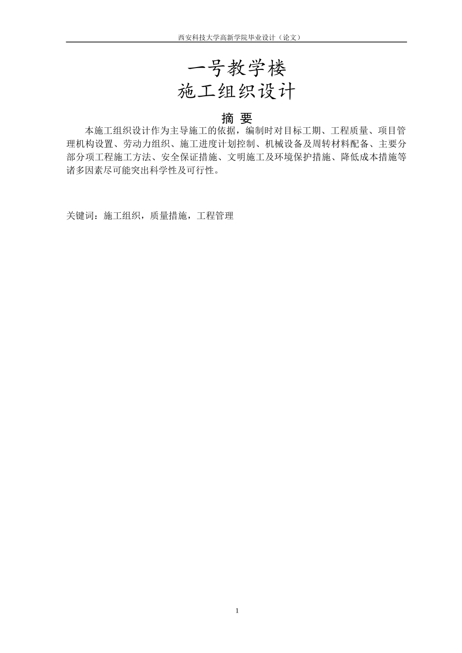 毕业设计施工组织设计范文_第1页
