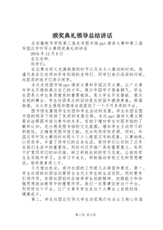 颁奖典礼领导总结讲话