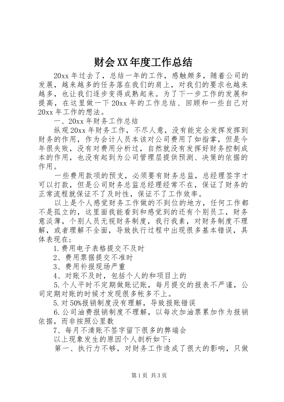 财会XX年度工作总结_第1页