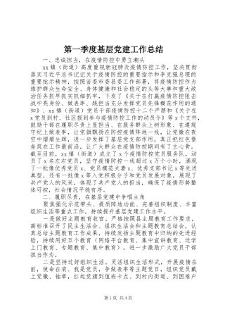 第一季度基层党建工作总结
