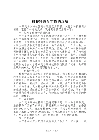 科技特派员工作的总结