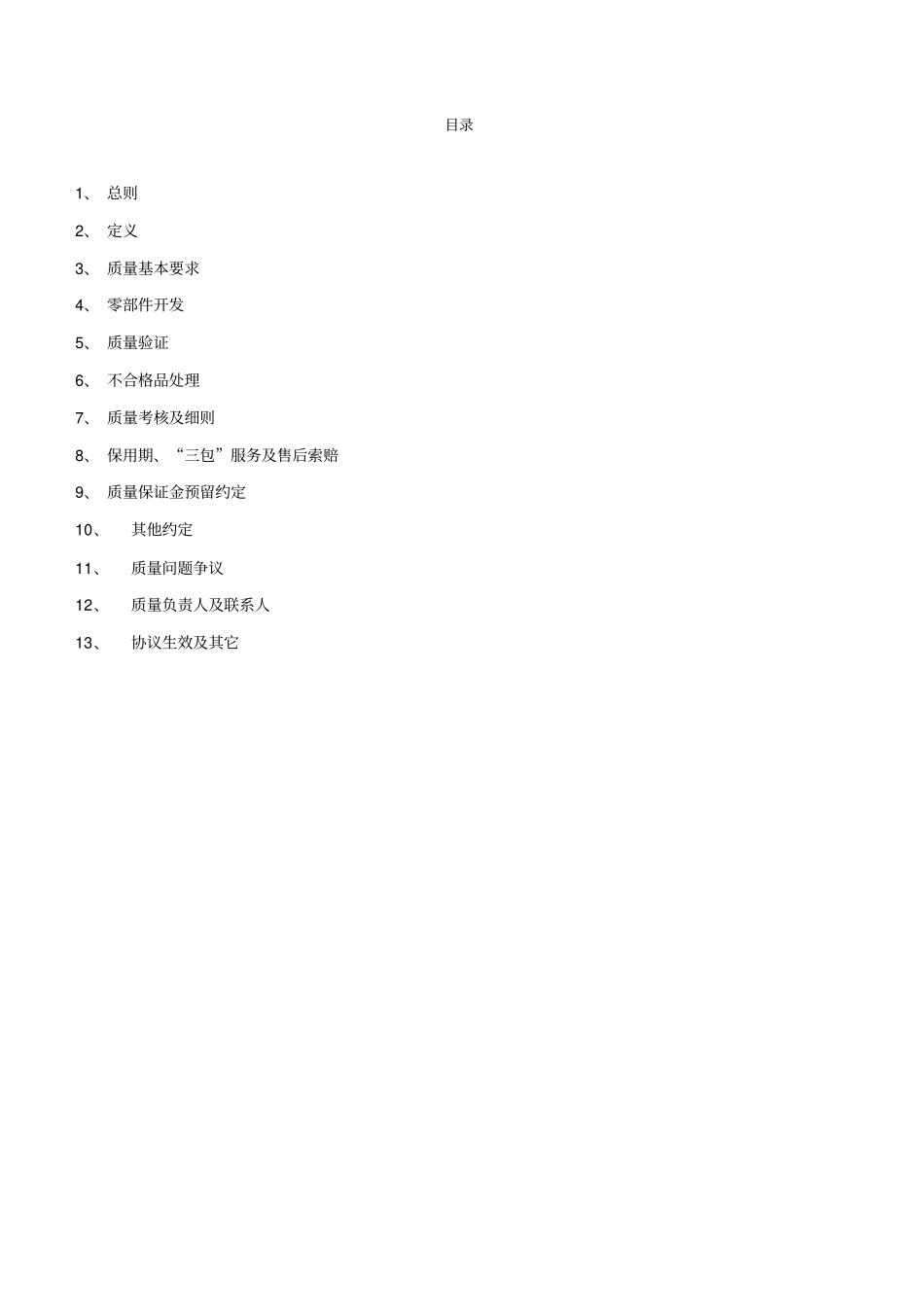 外购与外协件质量保证协议-(模版)_第2页