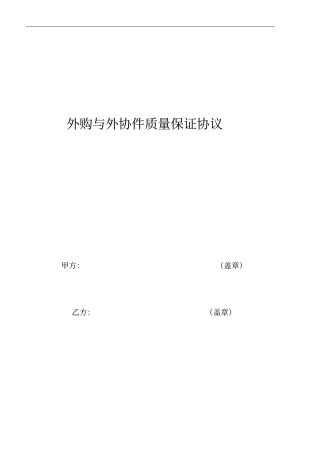 外购与外协件质量保证协议-(模版)