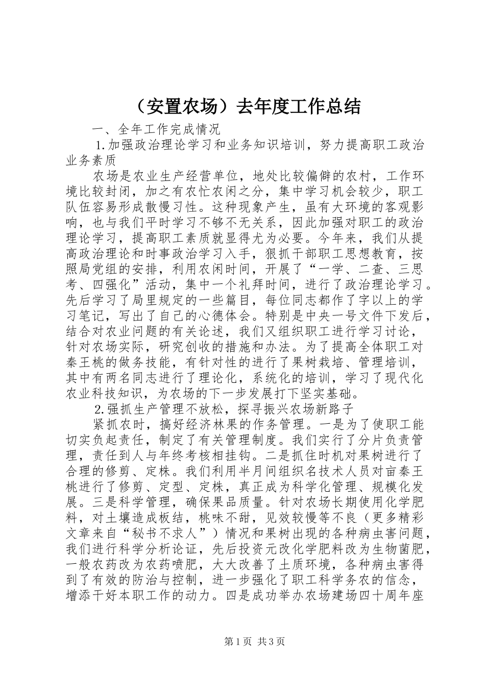 （安置农场）去年度工作总结_第1页