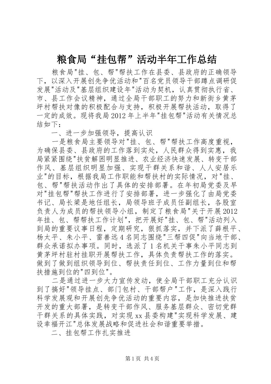 粮食局“挂包帮”活动半年工作总结_第1页