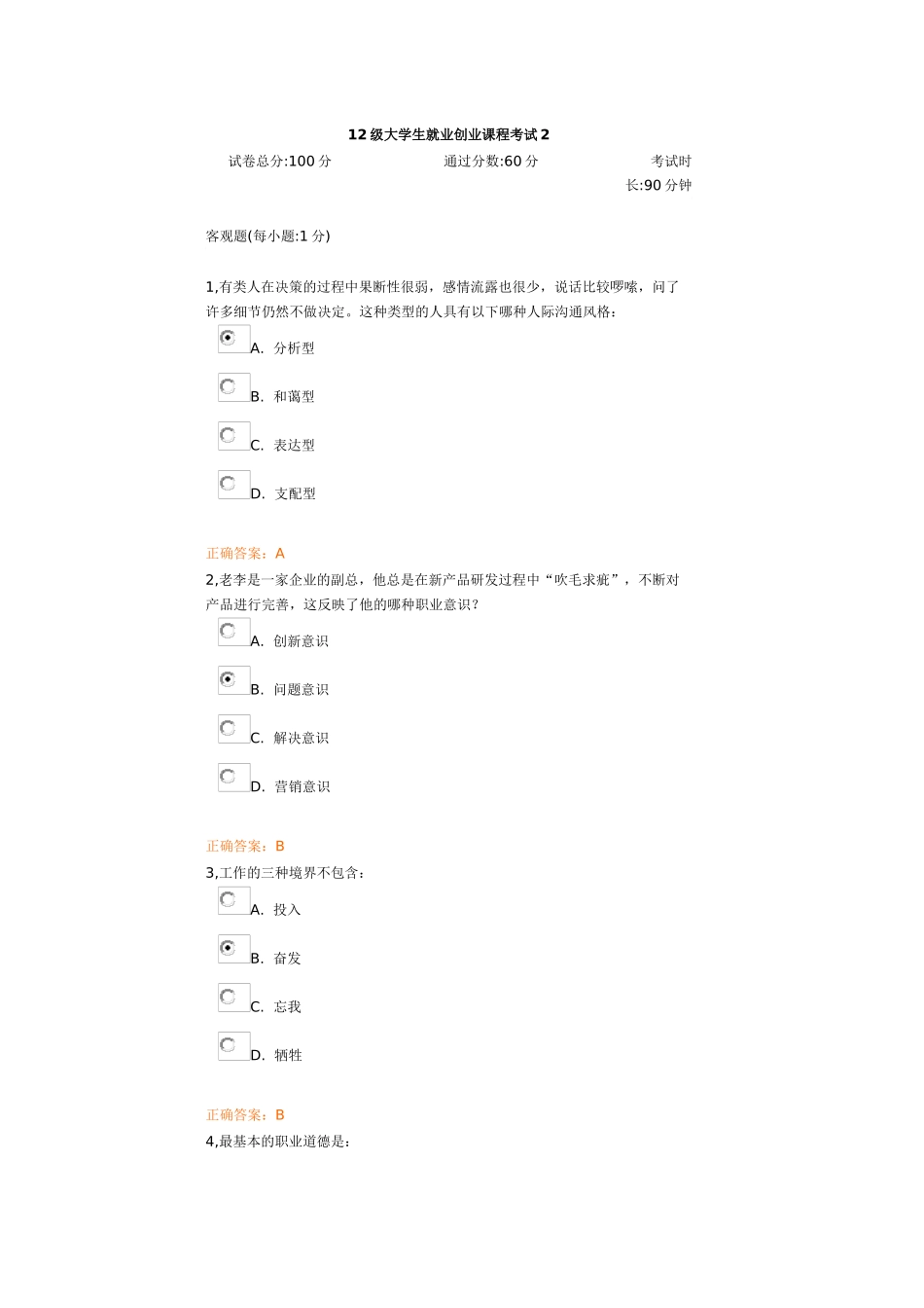 人力资源-12级大学生就业创业课程考试2_第1页