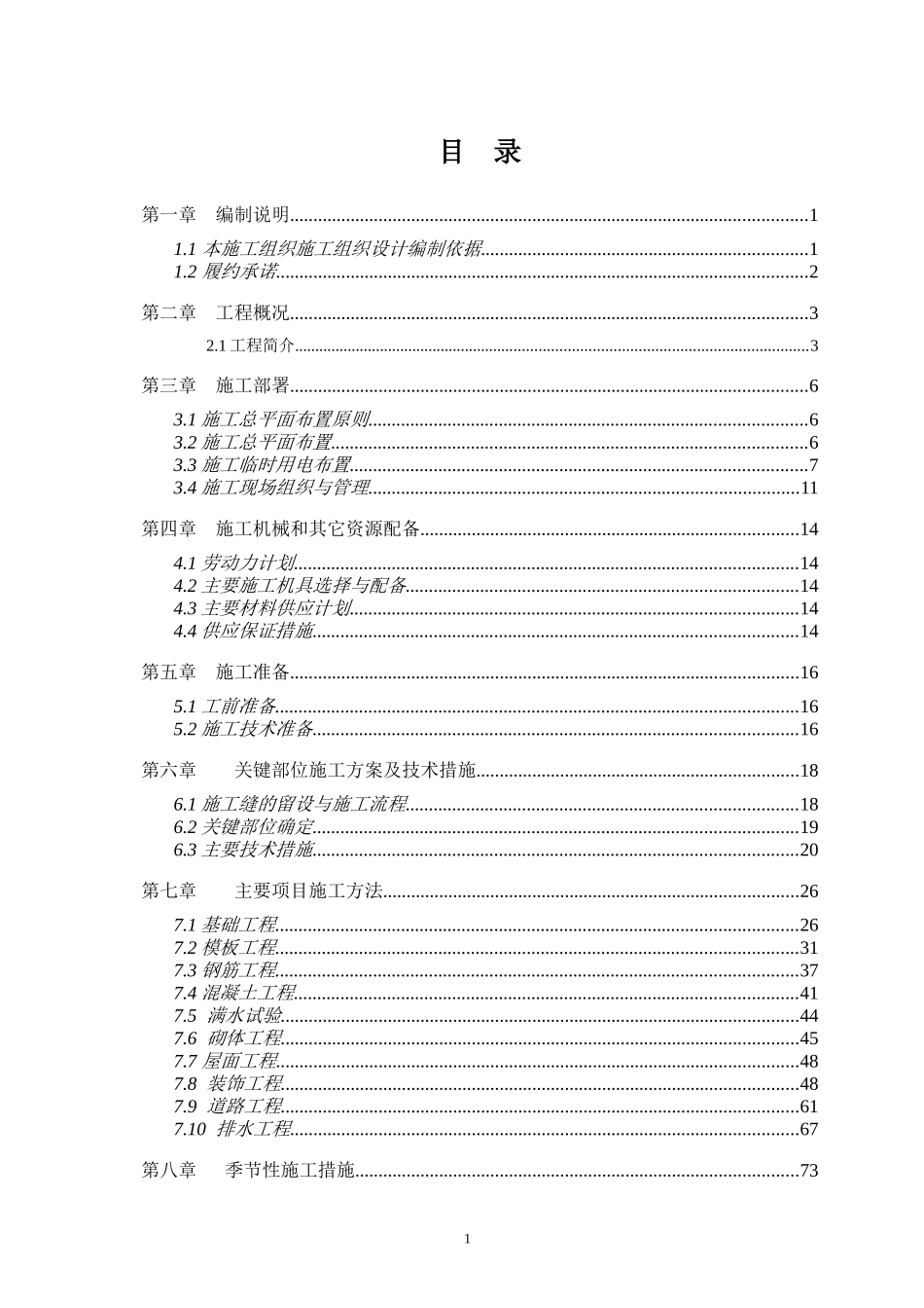 水厂施工组织设计范本_第1页