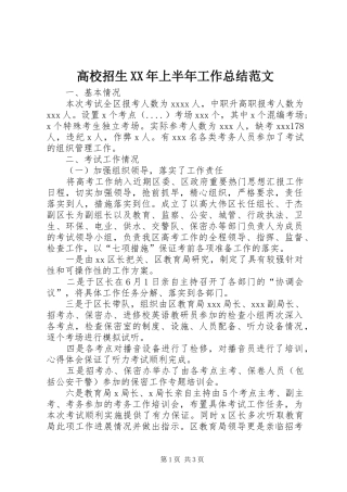 高校招生XX年上半年工作总结范文