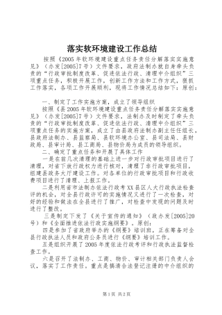 落实软环境建设工作总结
