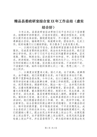 精品县委政研室综合室XX年工作总结（虚实结合好）