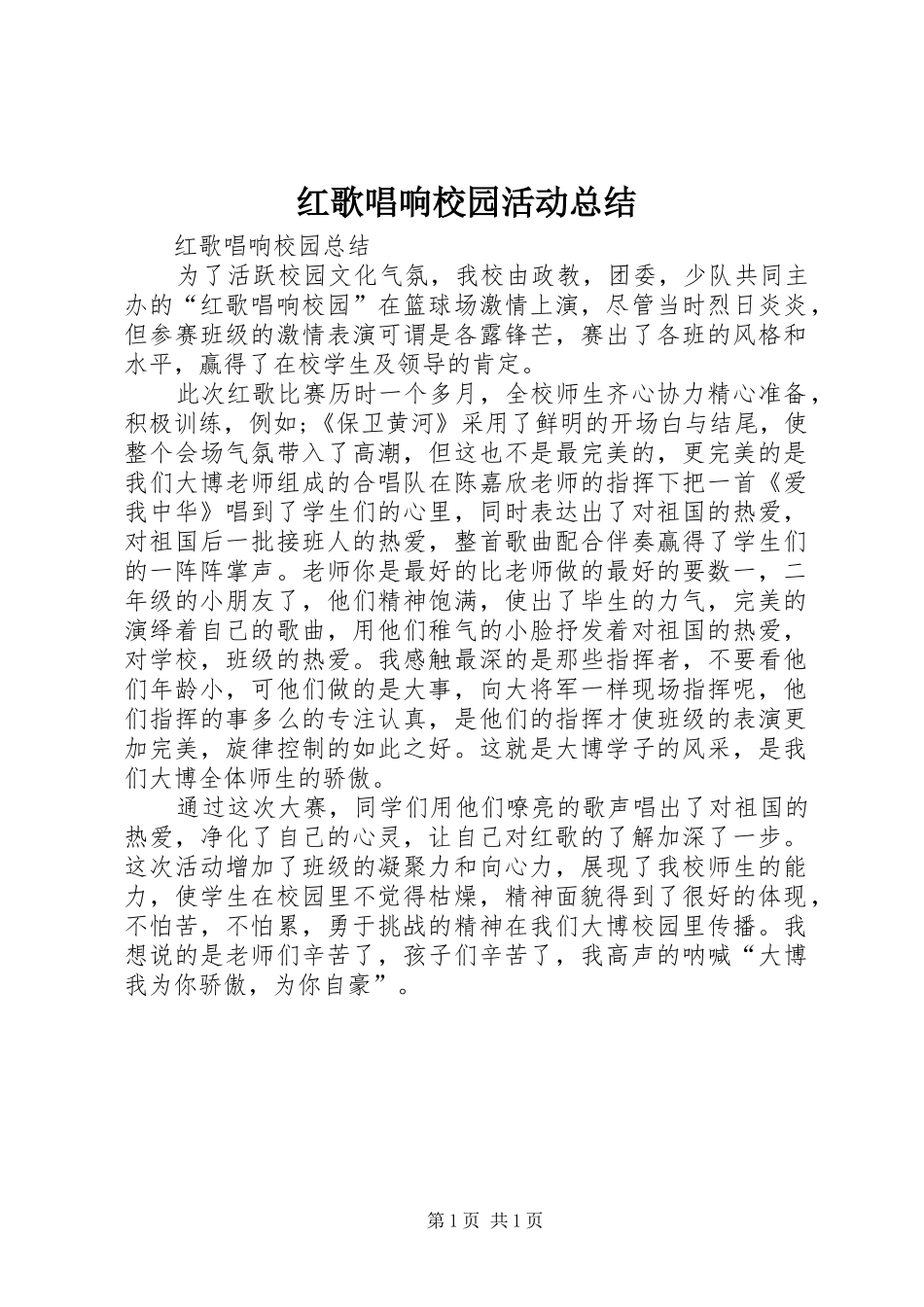 红歌唱响校园活动总结_第1页
