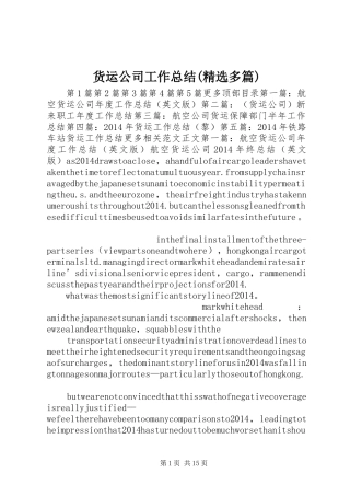 货运公司工作总结(精选多篇)