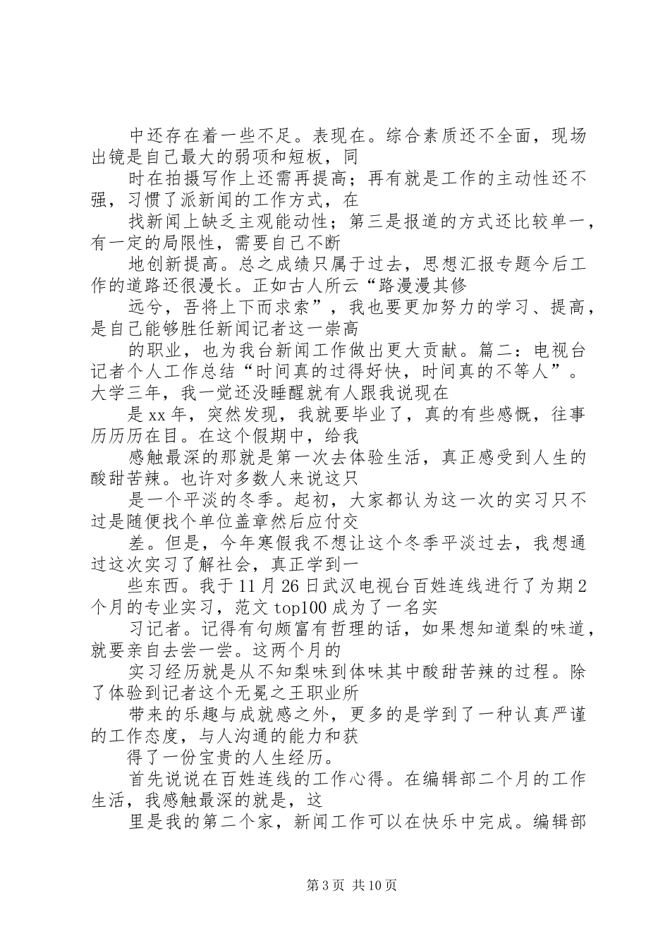 电视台记者思想工作总结_第3页