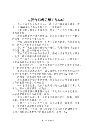 电视台记者思想工作总结