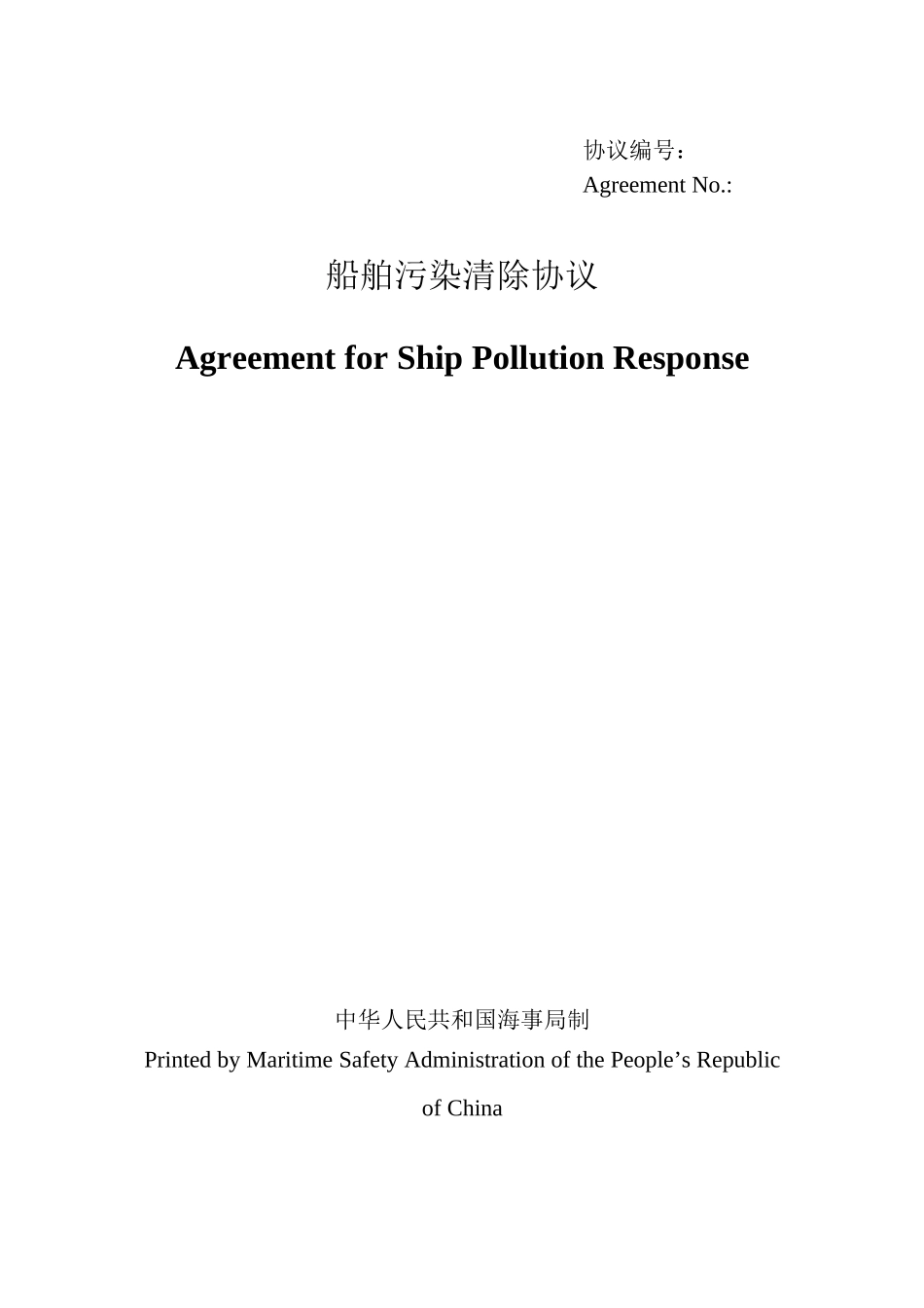 人力资源-04船舶污染清除协议(中英文对照)_第1页