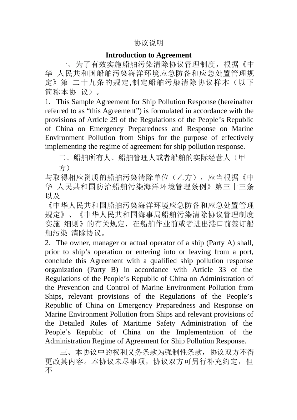 人力资源-04船舶污染清除协议(中英文对照)_第2页