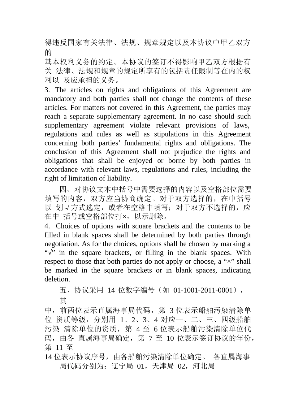 人力资源-04船舶污染清除协议(中英文对照)_第3页