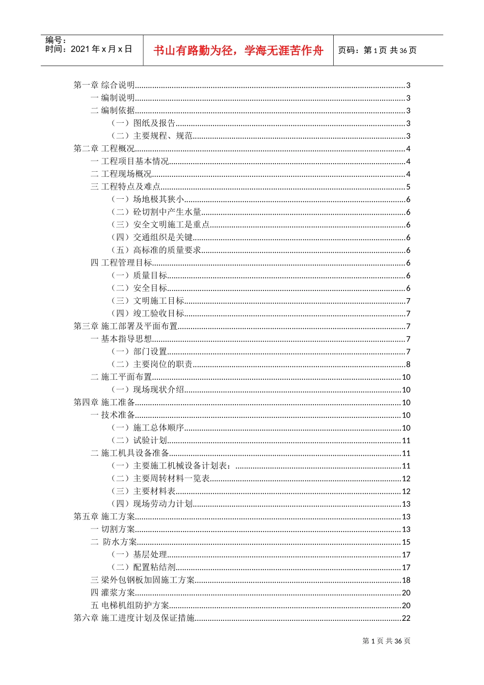 水箱间施工组织设计(DOC37页)_第1页
