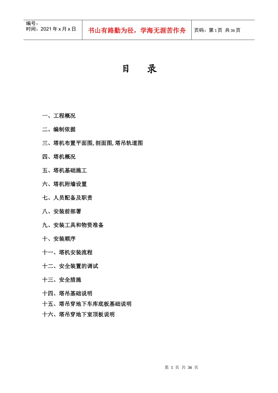 楼塔吊安装方案与应急方案_第1页