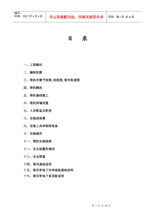 楼塔吊安装方案与应急方案