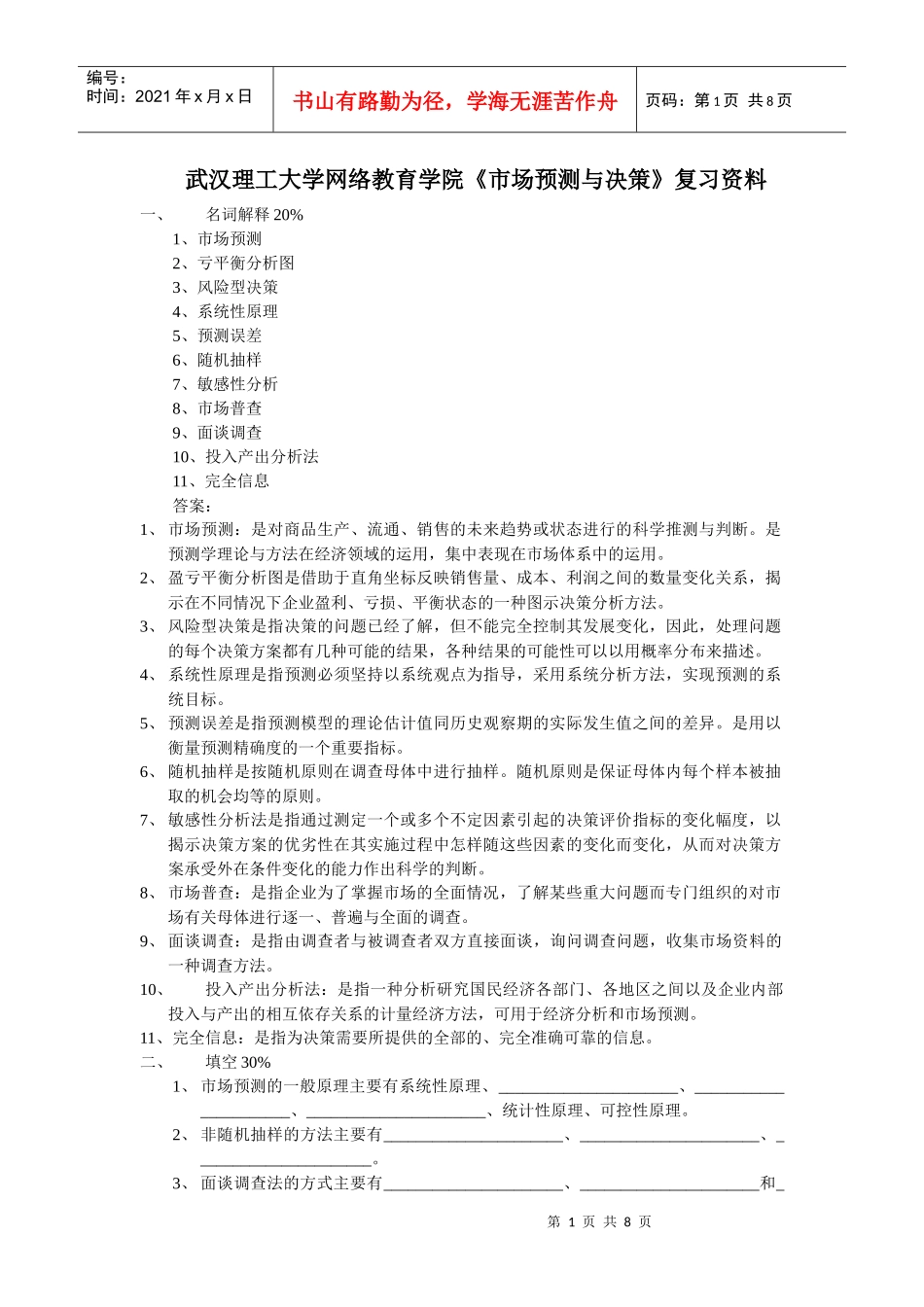 武汉理工大学网络教育学院市场预测与决策复习资料_第1页