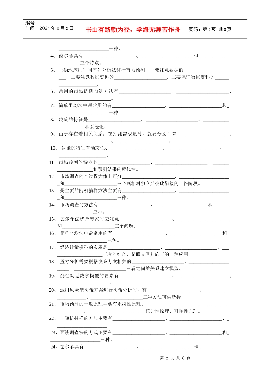 武汉理工大学网络教育学院市场预测与决策复习资料_第2页