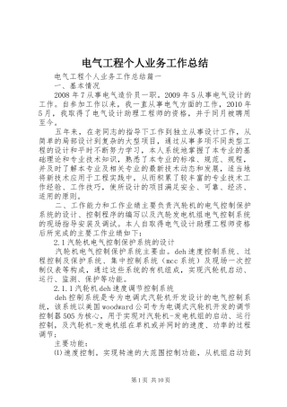 电气工程个人业务工作总结