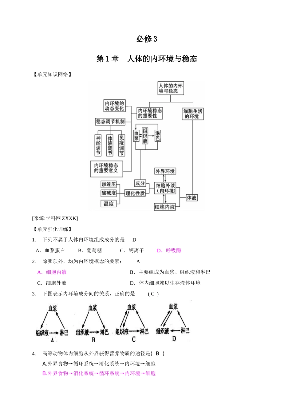 一轮精品复习学案：第1章 人体的内环境与稳态(单元复习)(必修3)_第1页