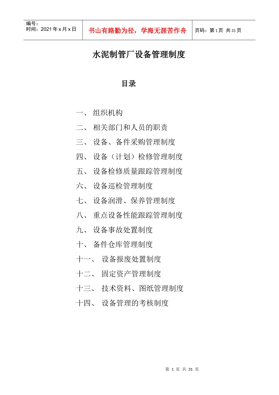 水泥制管厂设备管理制度汇编_第1页