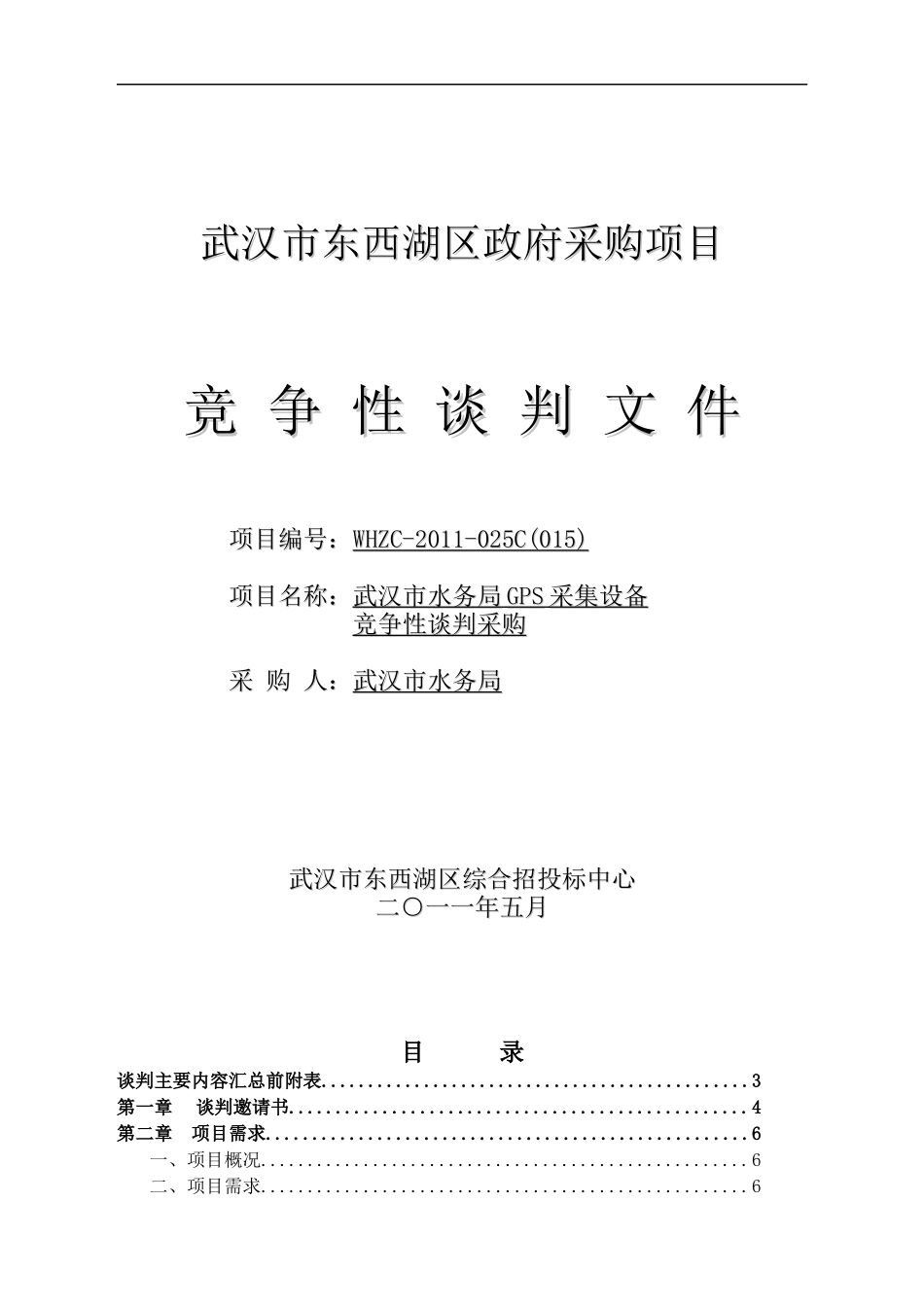 水务局GPS采集设备竞争性谈判文件_第1页