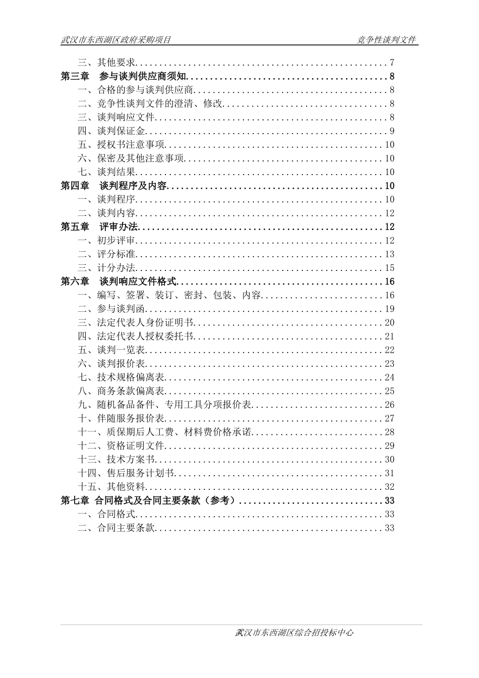 水务局GPS采集设备竞争性谈判文件_第2页