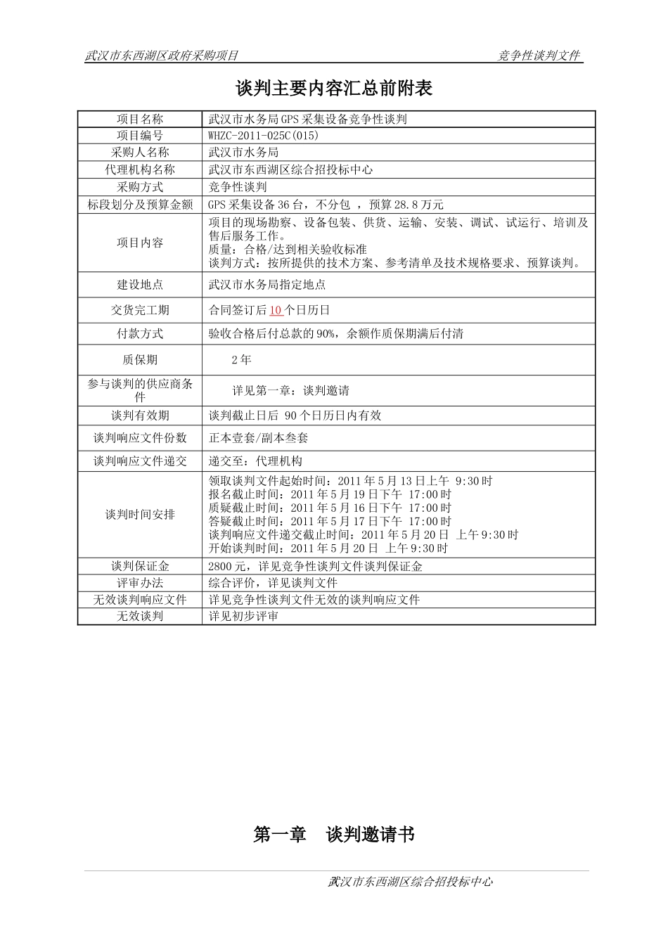 水务局GPS采集设备竞争性谈判文件_第3页