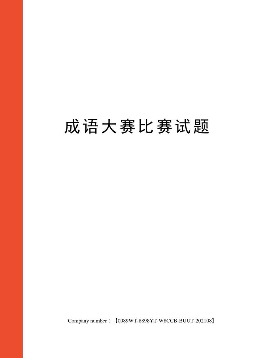 成语大赛比赛试题_第1页