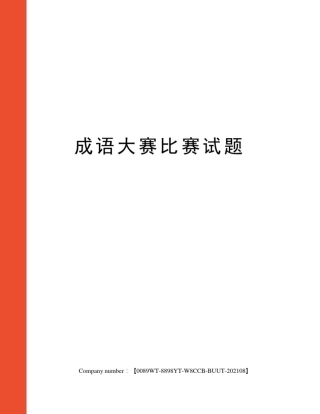 成语大赛比赛试题